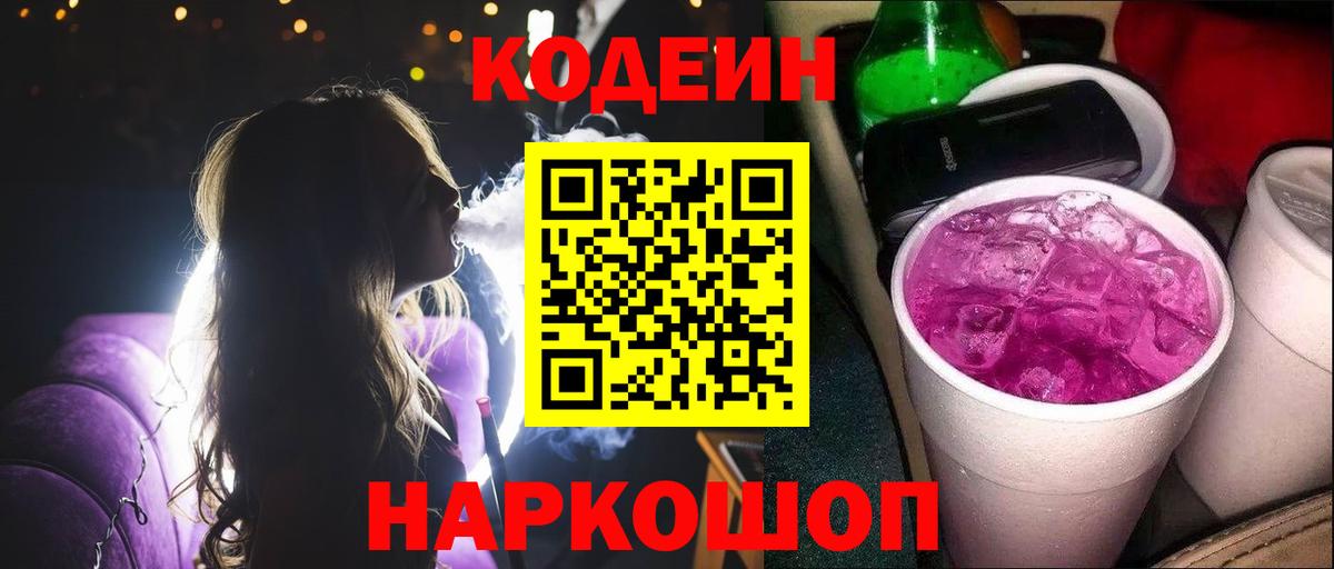 Кодеиновый сироп Lean Purple Drank  Вход с VPN  Лесосибирск  Кодеиновый сироп Lean напиток Lean (лин) 